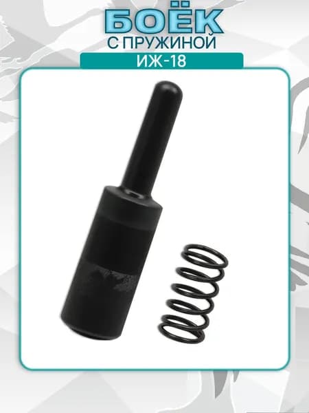 Боек с пружиной ИЖ-18