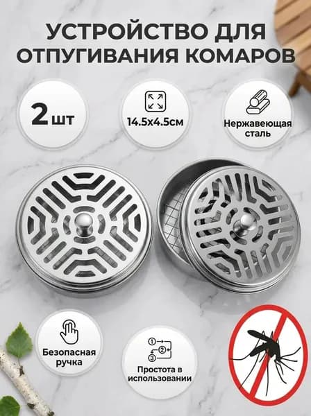 Подставка для спирали от комаров 2 шт.