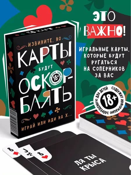Игральные карты "Оскор...лять", 36 карт, 18+
