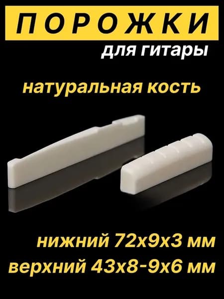 Порожки для акустической и классической гитары, верхний и нижний порожки