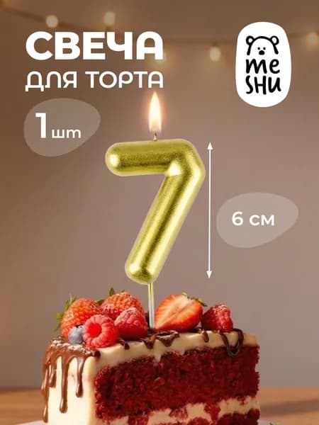 Свечи для торта цифра 7 "7" 6 см 1 шт