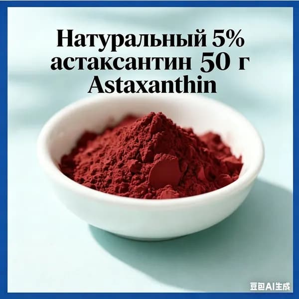 Натуральный 5% астаксантин 50 г Astaxanthin