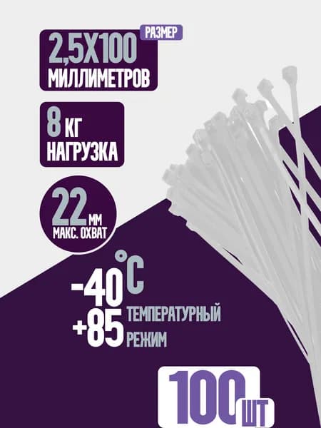Стяжки пластиковые (хомуты) нейлоновые белые 2,5*100, 100 штук