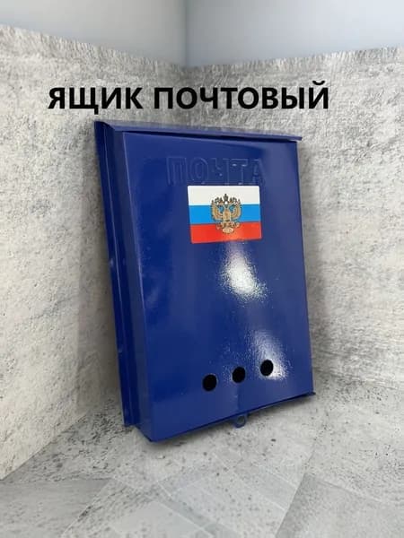 Ящик почтовый металлический без замка (с петлей под замок) ПОЧТА. Синий