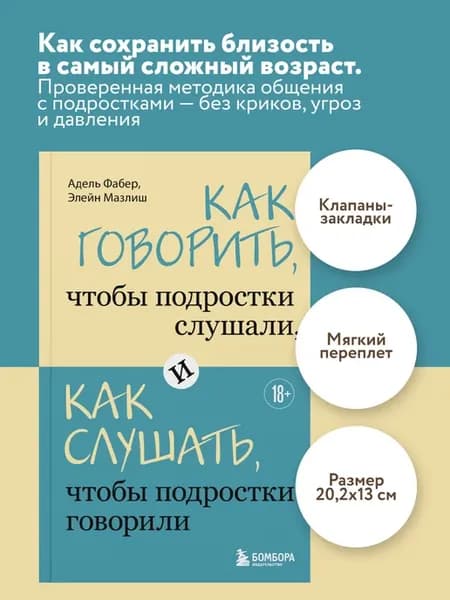 Как говорить, чтобы подростки слушали, и как слушать, чтобы