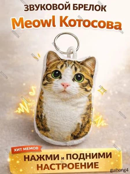 Брелок мем Котосова, Meowl, мяул, меовл, тик ток, музыкальный брелок