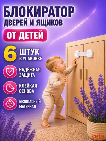 HomeNest Блокиратор дверей и ящиков 6шт, гибкий на клейкой основе/ Блокиратор на окна от детей