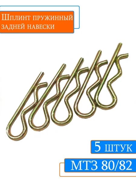 Шплинт пружинный задней навески МТЗ 80/82 (5шт)