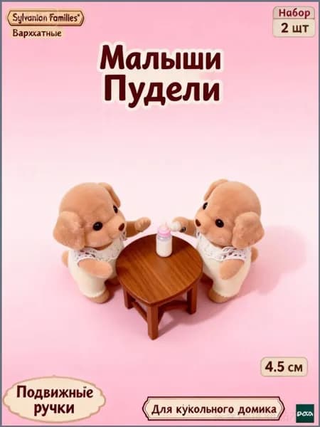 Набор фигурок Малыши Пудели 2 шт 4.5 см, флокированные игрушки для кукольного домика, зверята с подвижными лапками, аналог Sylvanian