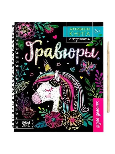 Активная Книга Заданий для Девочек Гравюры Единорог