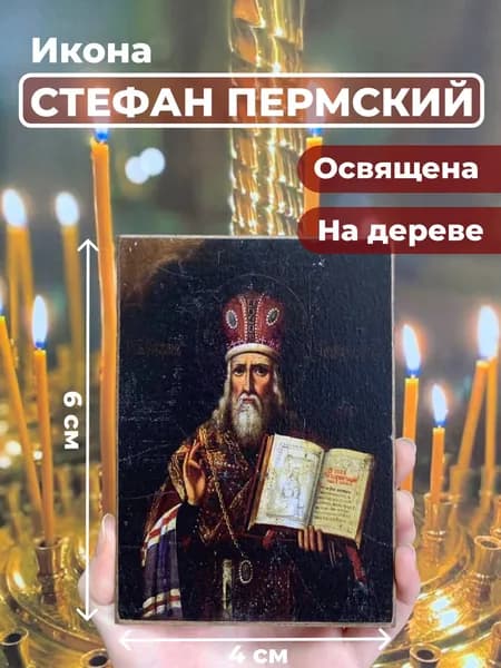 Икона на дереве "Стефан Великопермский", 4*6 см