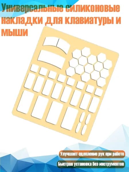 Универсальные силиконовые накладки для клавиатуры и мыши, Белый