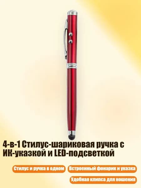 4-в-1 Стилус-шариковая ручка с ИК-указкой и LED-подсветкой, красный
