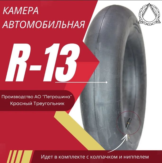 Камера колеса автомобильная 90 R13