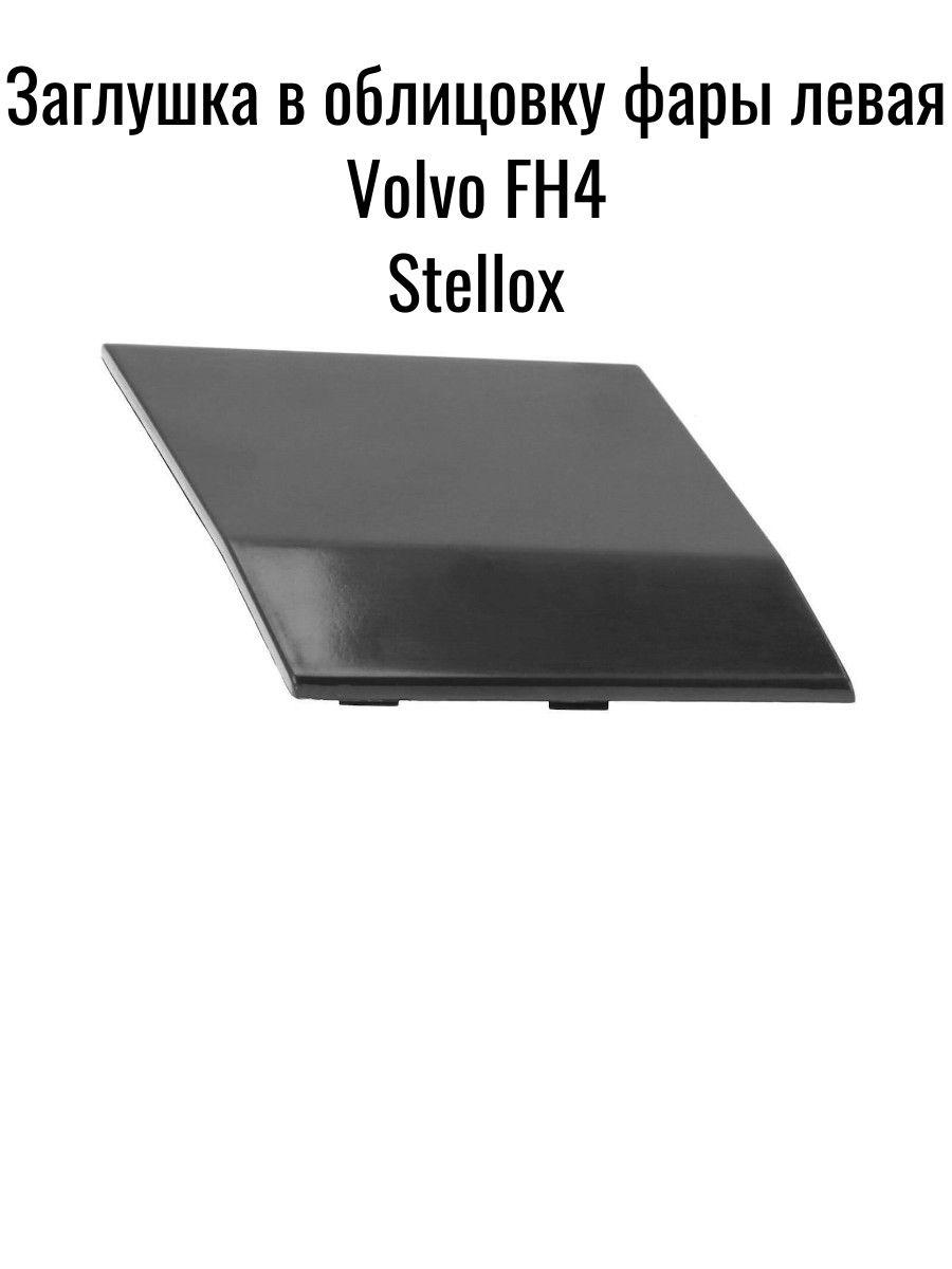 Заглушка в облицовку фары левая Volvo FH4 Stellox