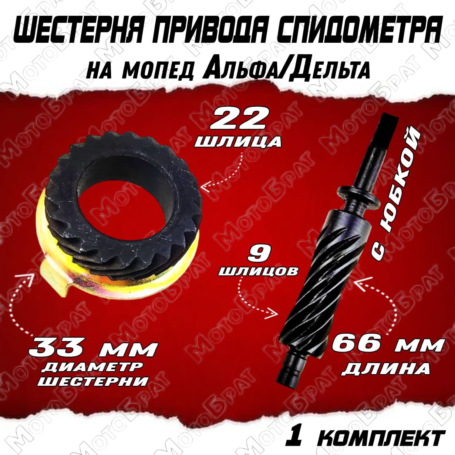 Шестерня привода спидометра (червяк) с юбкой для мопеда Дельта/Альфа