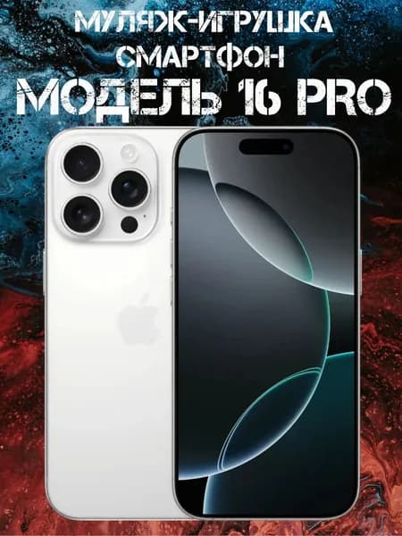 Муляж-игрушка смартфон Модель 16 Pro Белый