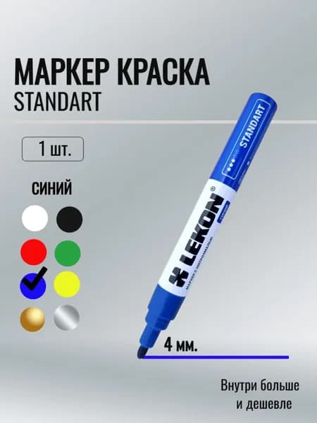 Маркер-краска 4мм. цвет: Синий Standart Lekon
