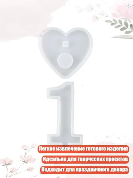 Силиконовая форма для свечей с цифрами 1-10 и сердечком, DIY, торт, декор, кристальная эпоксидная смола, - 1