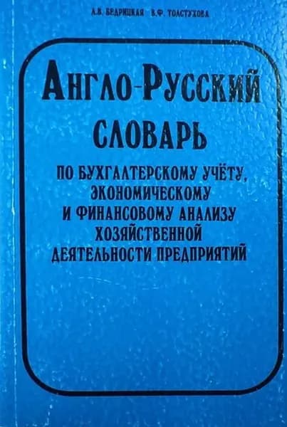 Англо-русский словарь по бухгалтерскому учету, экономическому и финансовому анализу хозяйственной деятельности предприятий