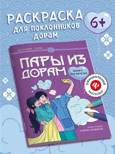 Пары из дорам: Раскраска