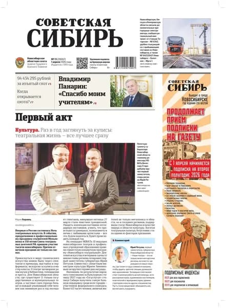 Газета Советская Сибирь No13 (27802) от 01.04.2026 | Электронная книга