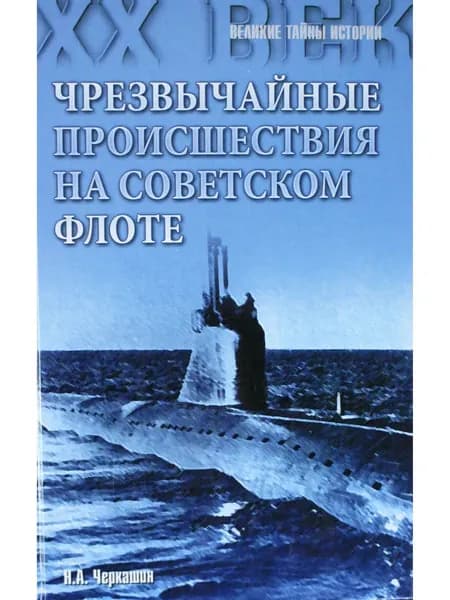 Чрезвычайные происшествия на советском флоте