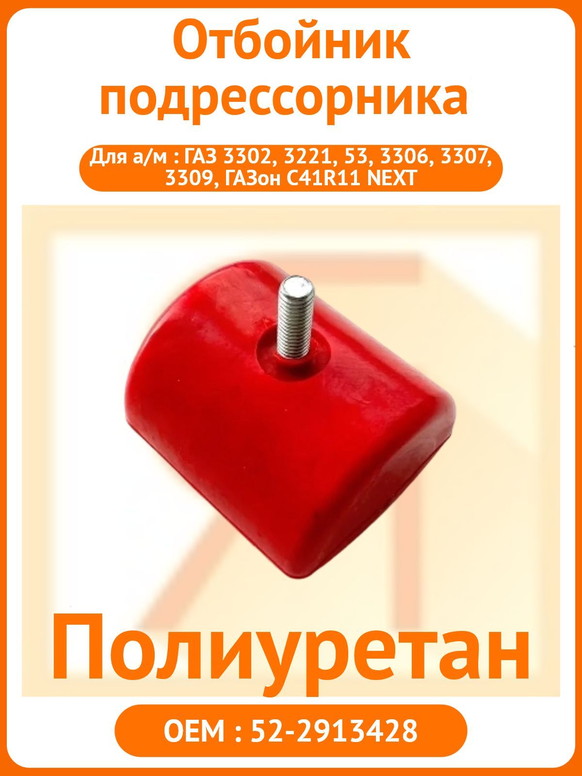 Отбойник подрессорника для а/м ГАЗ 3302, 3221, 53, 3306, 3307, 3309, ГАЗон C41R11 NEXT (усиленный)