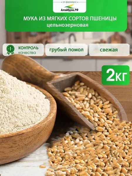 Мука цельнозерновая пшеничная 2 кг