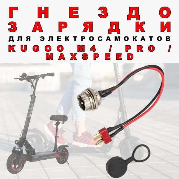 Гнездо зарядки для электросамоката Kugoo M4/Pro/Maxspeed