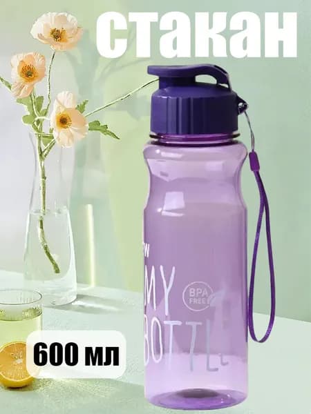 Спортивная бутылка, 600 мл