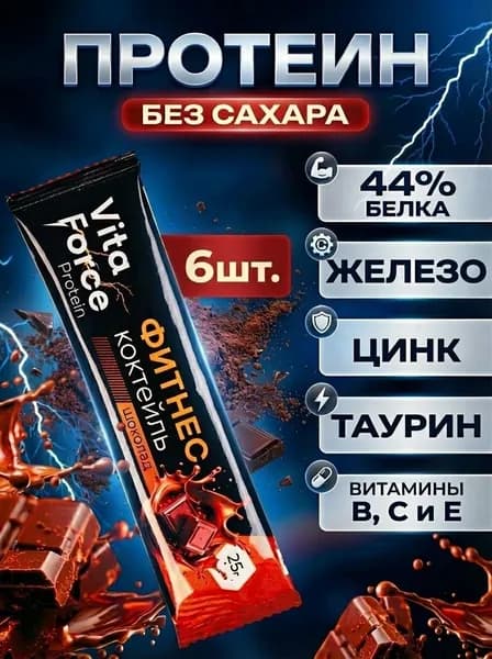 Протеиновый коктейль порционный с витаминами без сахара Vita Force, Шоколад, 6 стиков