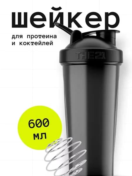Шейкер для протеина THE 21, 600 мл. с шариком ( венчиком )
