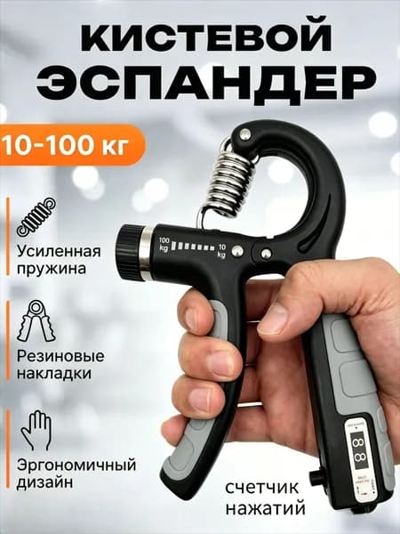 Эспандер кистевой, с счетчиком, с регулировкой нагрузки от 10 кг до 100 кг