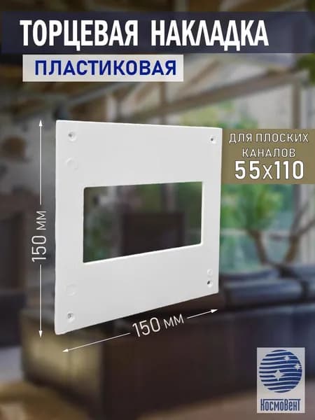 Накладка торцевая 150х150 мм, фланец 55х110 мм, пластик, белая