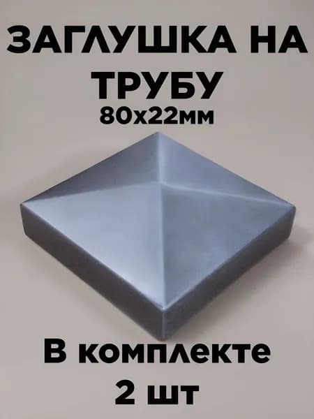 Заглушка квадратная на столб с диаметром 80мм и с высотой 22мм с толщиной 0.9мм в комплекте 2шт
