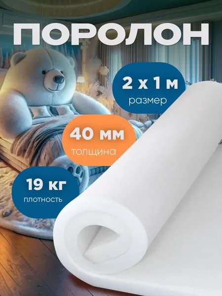 Поролон листовой, размер 1х2м, толщина 40мм, плотность 19кг/м3