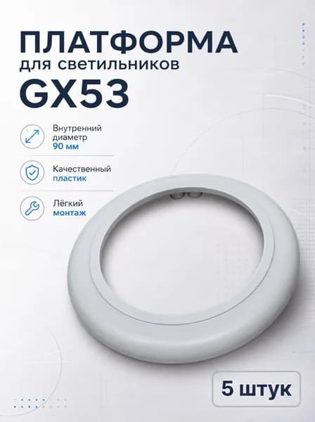Платформа для gx53 5 штук