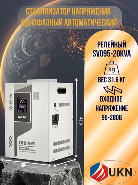 UKN Стабилизатор напряжения, 20000 В·А, однофазная сеть