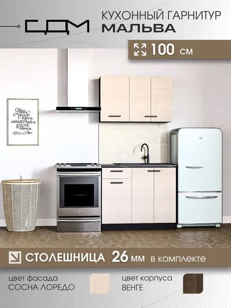 Кухонный гарнитур "Мальва" ЛДСП, 1,0 м
