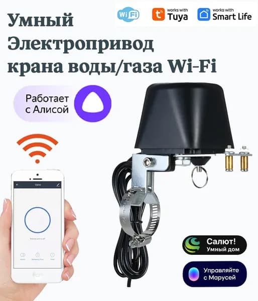 Умный Wi-Fi клапан привод воды газа Tuya автоматическое перекрытие воды при протечке, работа с приложением Smart Life / Tuya Smart