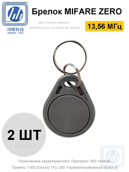 Брелок MIFARE ZERO 13,56 МГц 2 шт, Серый, Перезаписываемый, для изготовления копий с карт и брелоков, с возможностью перезаписи UID