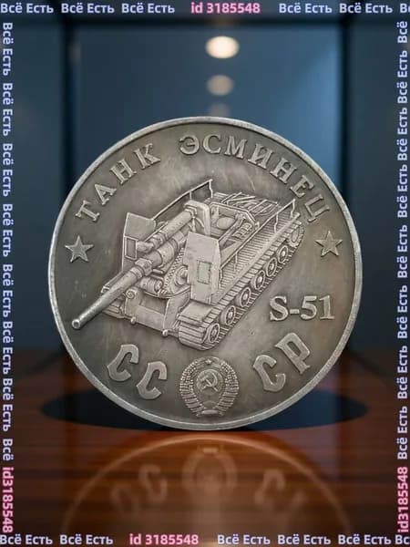 Монета 1945 Танк Эсминец S-51.