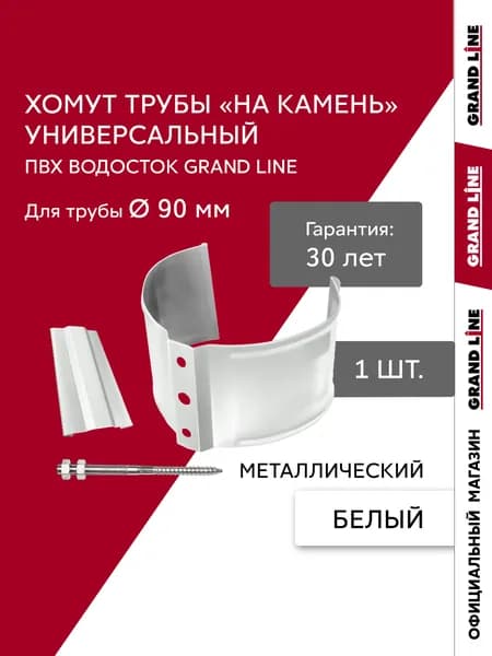 Хомут трубы водостока металлический универсальный на камень ПВХ Grand Line белый (RAL 9003)