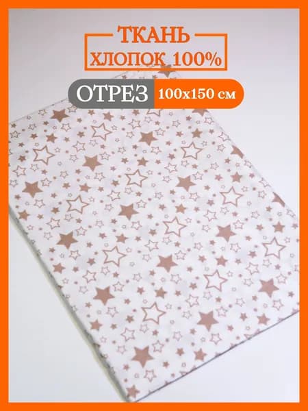 Ткань для рукоделия и шитья Texxet цветная, 1х1,5м, поплин, 100% хлопок "Коричневый звездопад на белом"