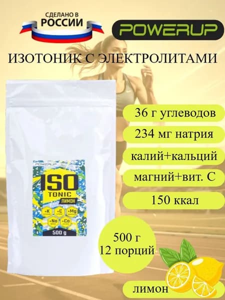 POWERUP Isotonic изотонический напиток лимон