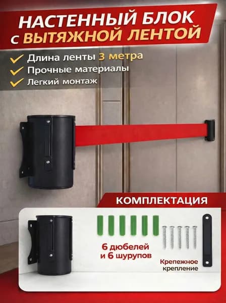 Блок с вытяжной лентой 3м, настенное крепление, ограждение для очереди, сигнальная лента, контроль доступа