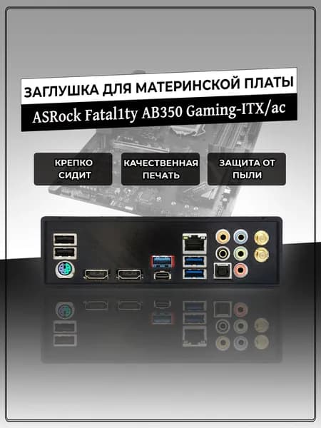 Заглушка для материнской платы ASRock Fatal1ty AB350 Gaming-ITX/ac