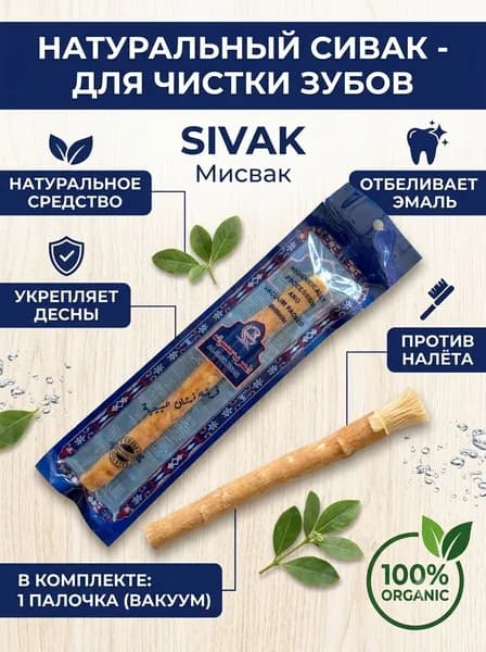 Сивак для зубов Мисвак натуральная зубная щетка