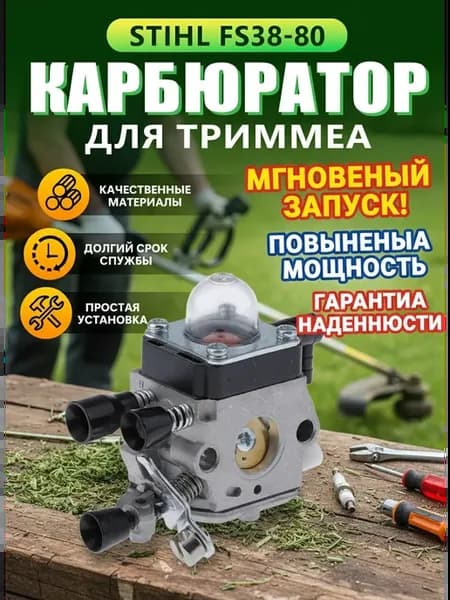 Карбюратор на бензокосу Stihl FS55